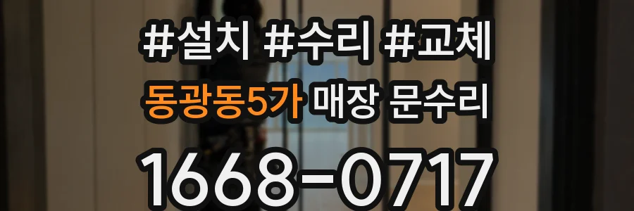 동광동5가 매장 문수리
