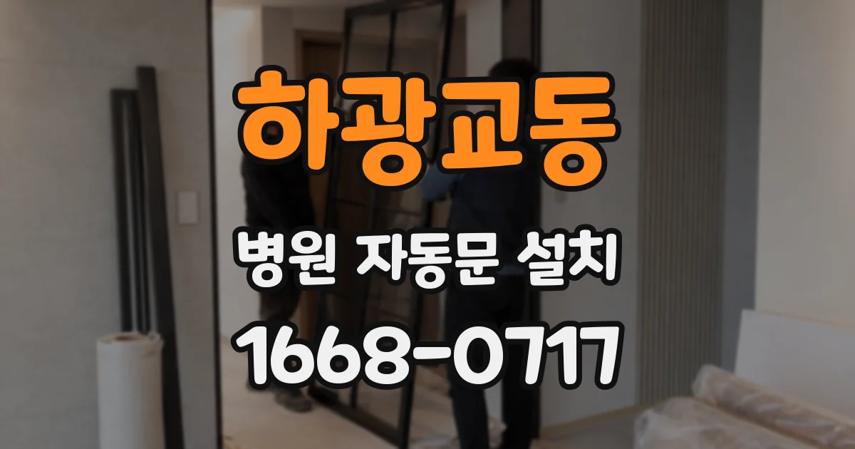하광교동 병원 자동문 설치