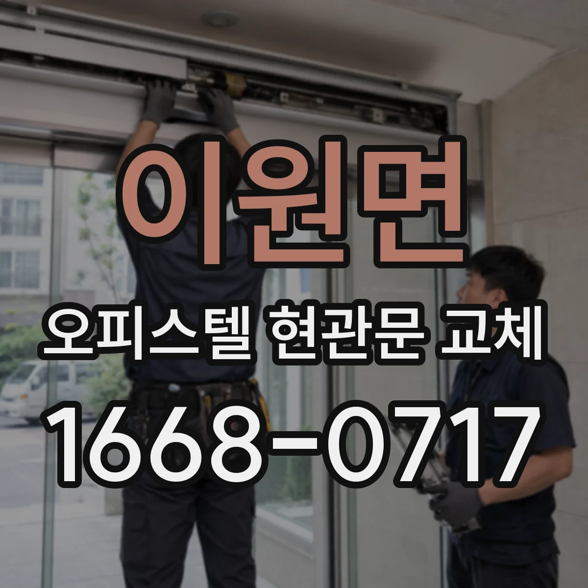 이원면 오피스텔 현관문 교체