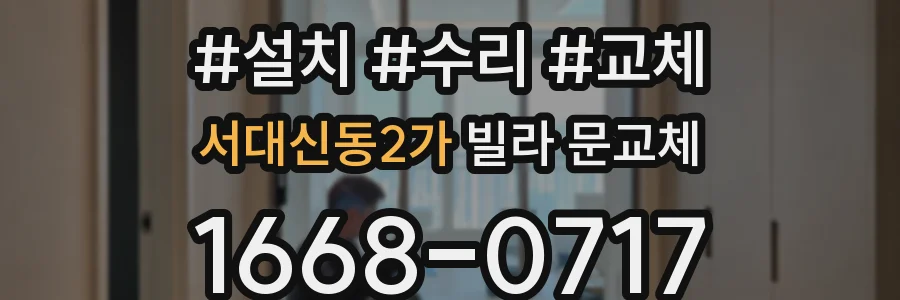 서대신동2가 빌라 문교체