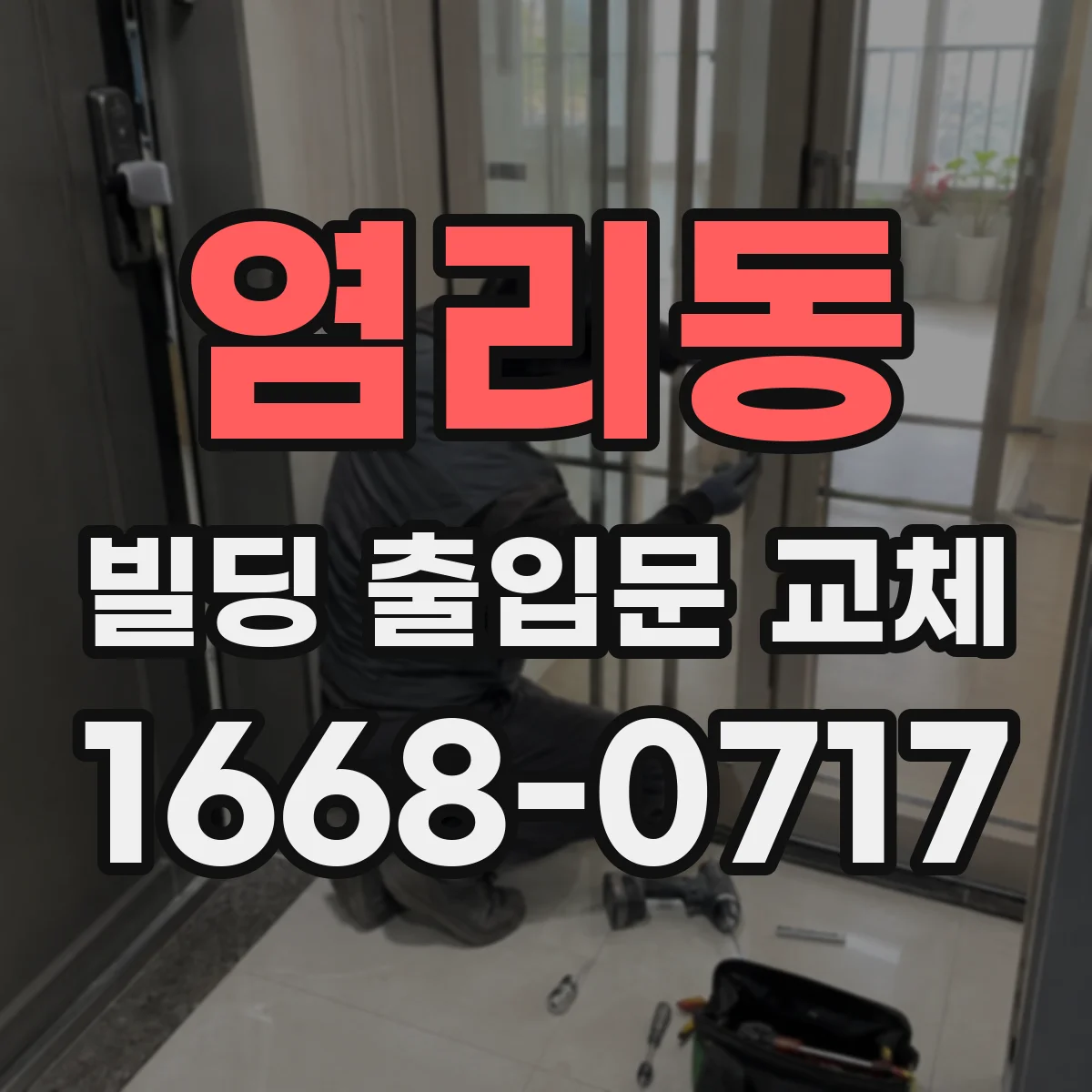 염리동 빌딩 출입문 교체