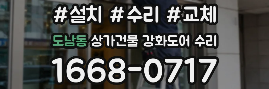 도남동 상가건물 강화도어 수리