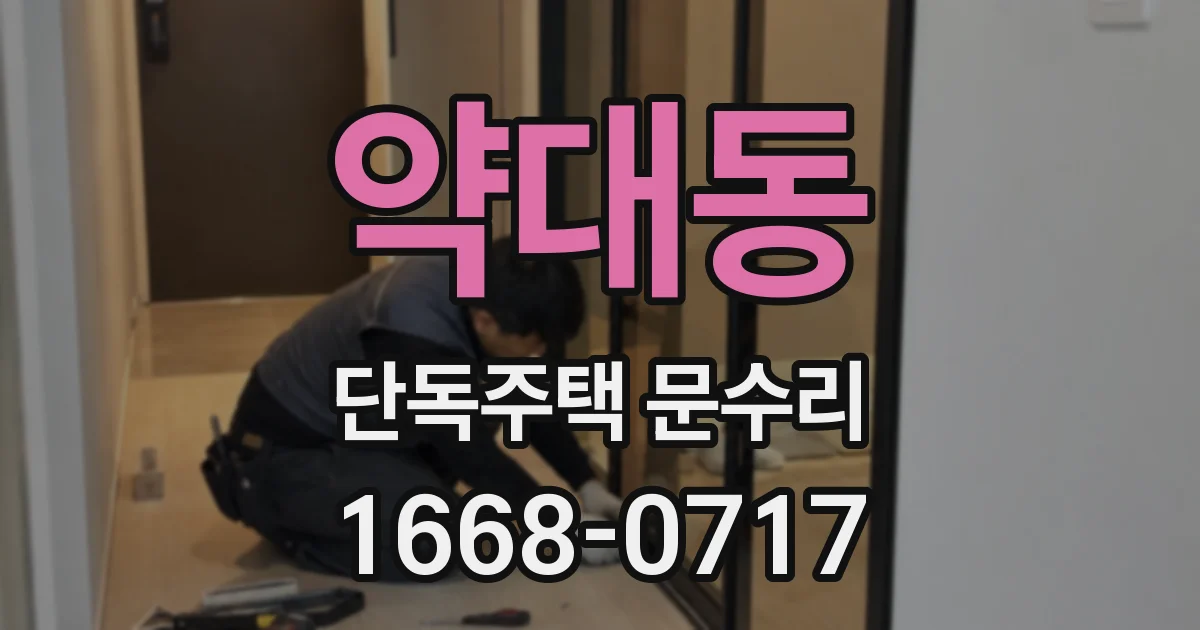약대동 단독주택 문수리