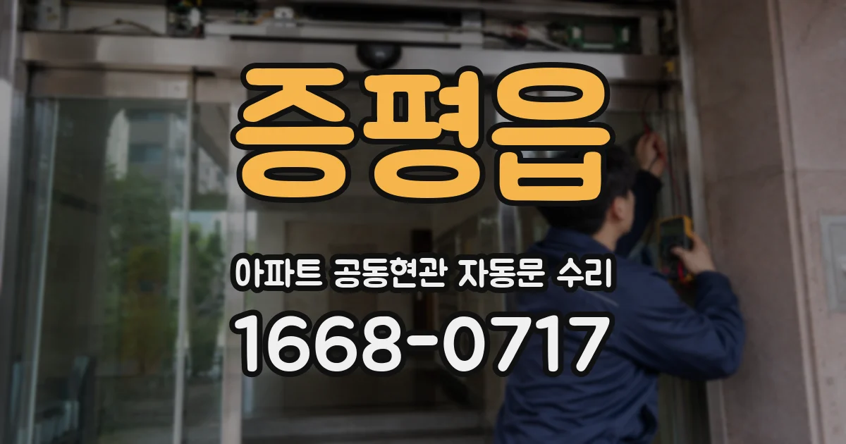 증평읍 아파트 공동현관 자동문 수리