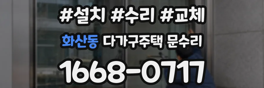 화산동 다가구주택 문수리