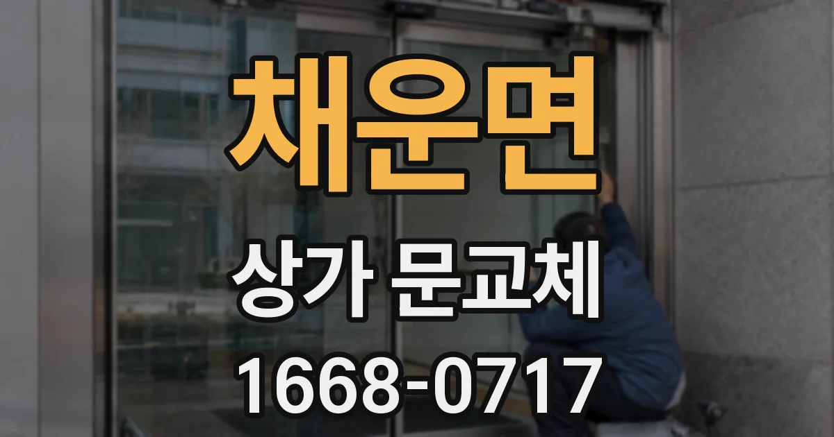 채운면 상가 문교체