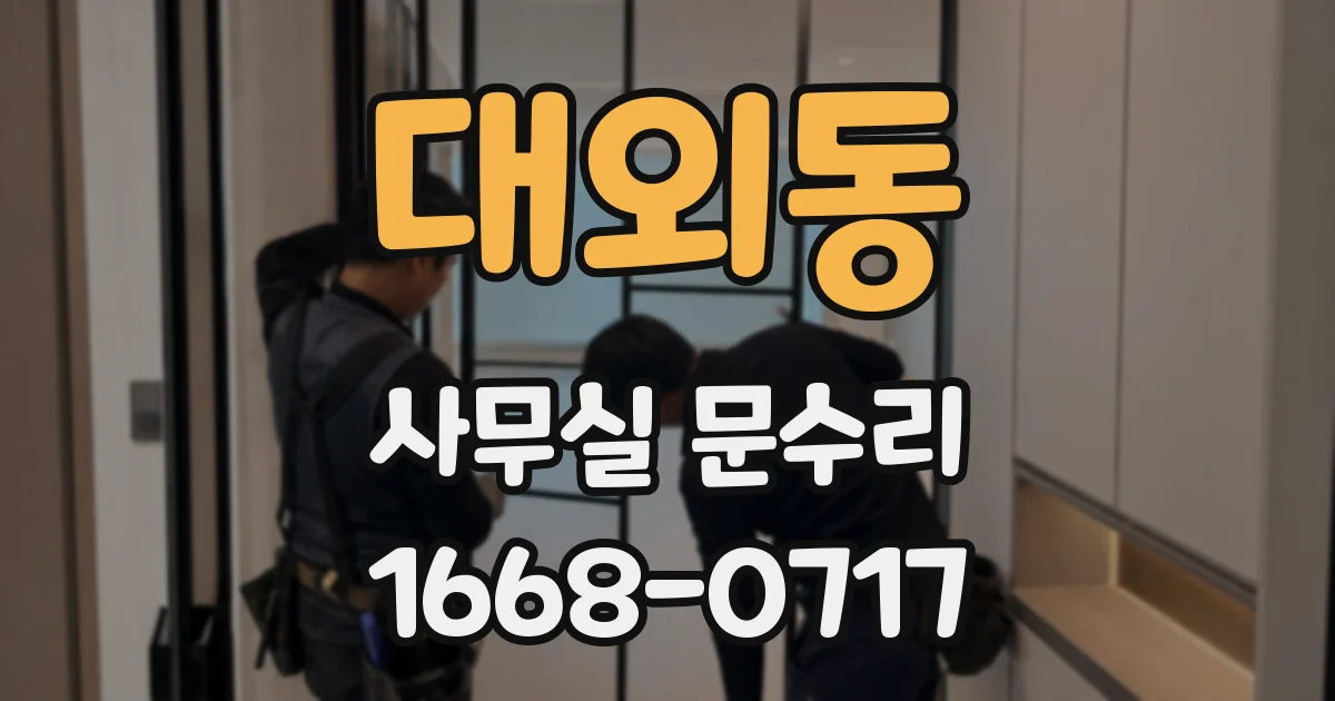 대외동 사무실 문수리