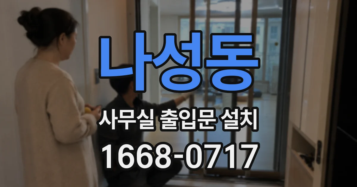 나성동 사무실 출입문 설치