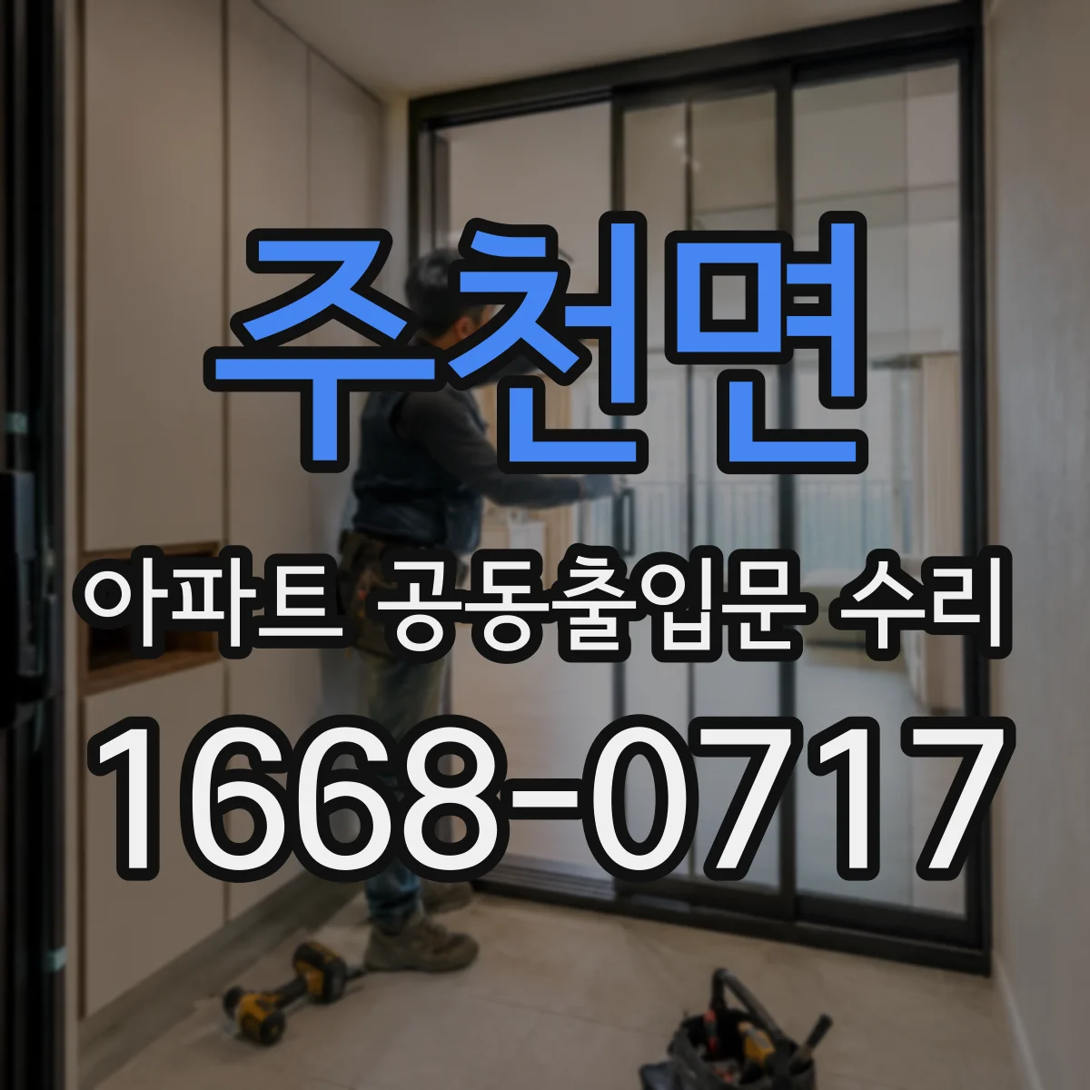 주천면 아파트 공동출입문 수리 철거 범위에 따른 공사 일정 조율 방법