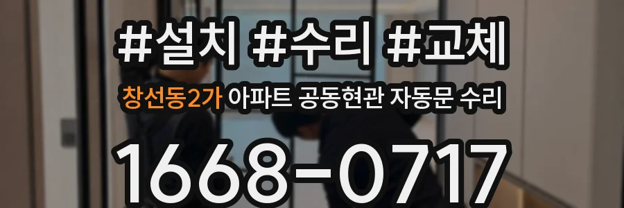 창선동2가 아파트 공동현관 자동문 수리