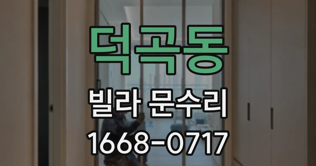 덕곡동 빌라 문수리