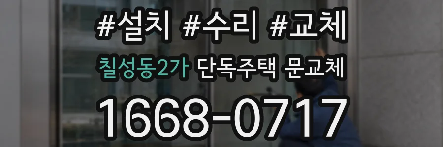 칠성동2가 단독주택 문교체