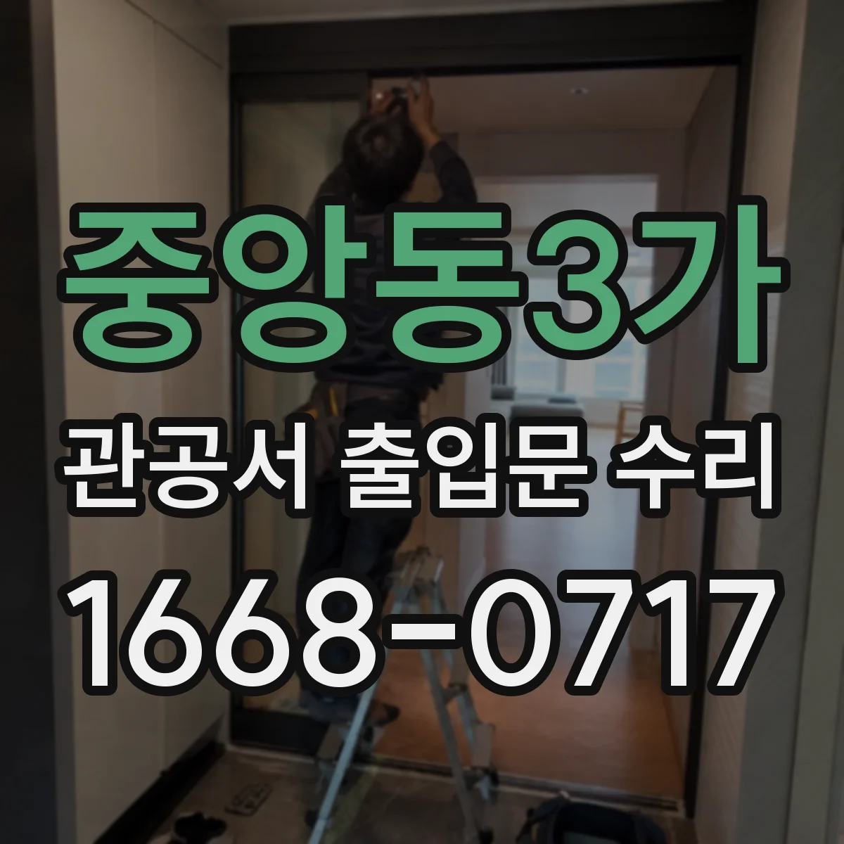 중앙동3가 관공서 출입문 수리