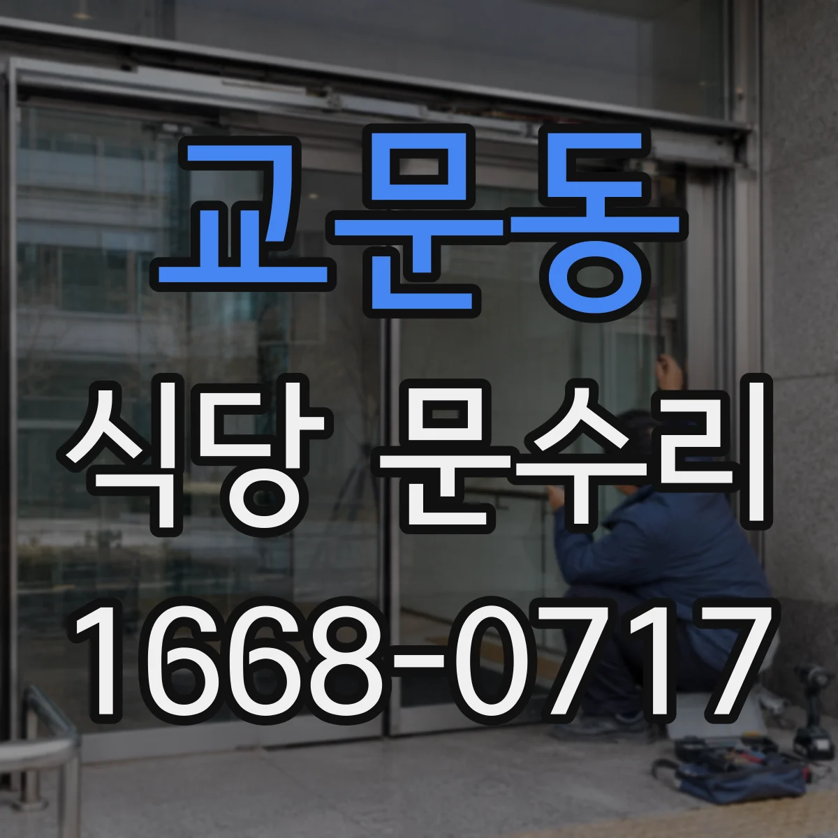 교문동 식당 문수리