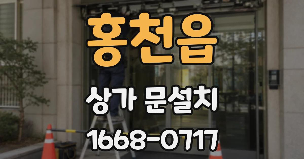 홍천읍 상가 문설치
