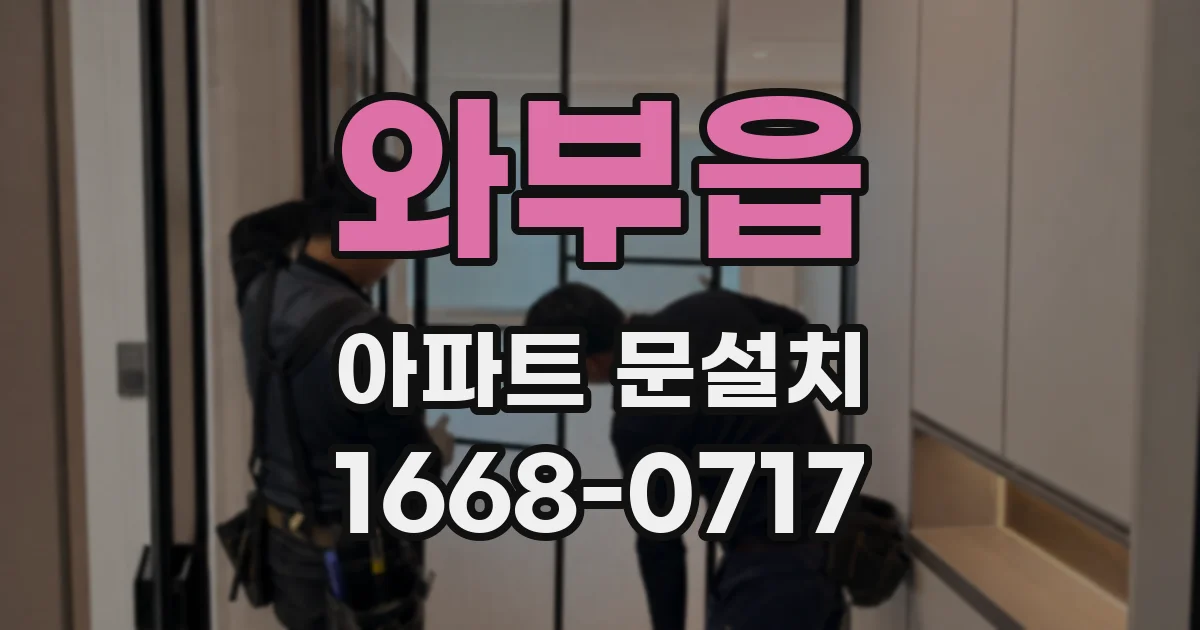 와부읍 아파트 문설치