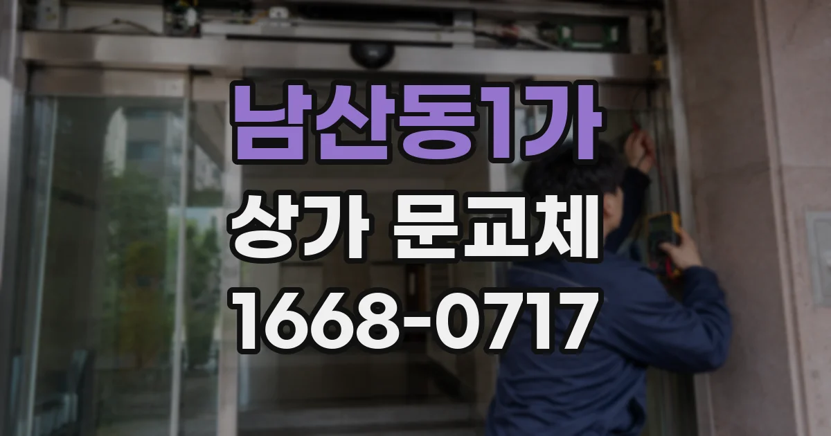 남산동1가 상가 문교체