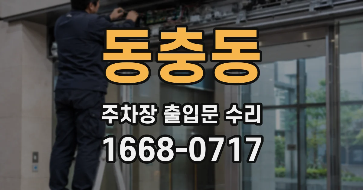 동충동 주차장 출입문 수리