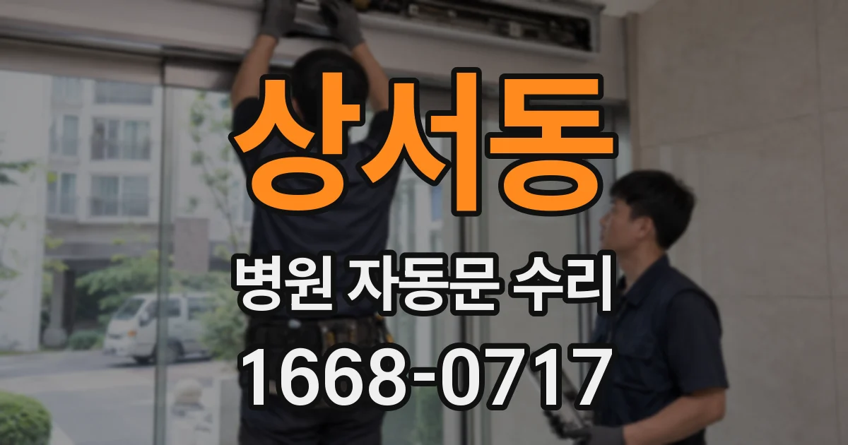 상서동 병원 자동문 수리