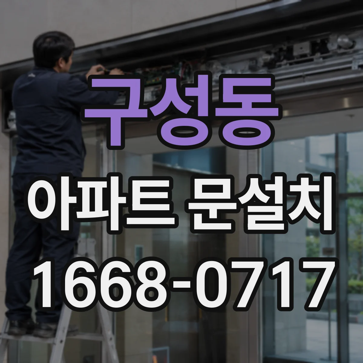 구성동 아파트 문설치