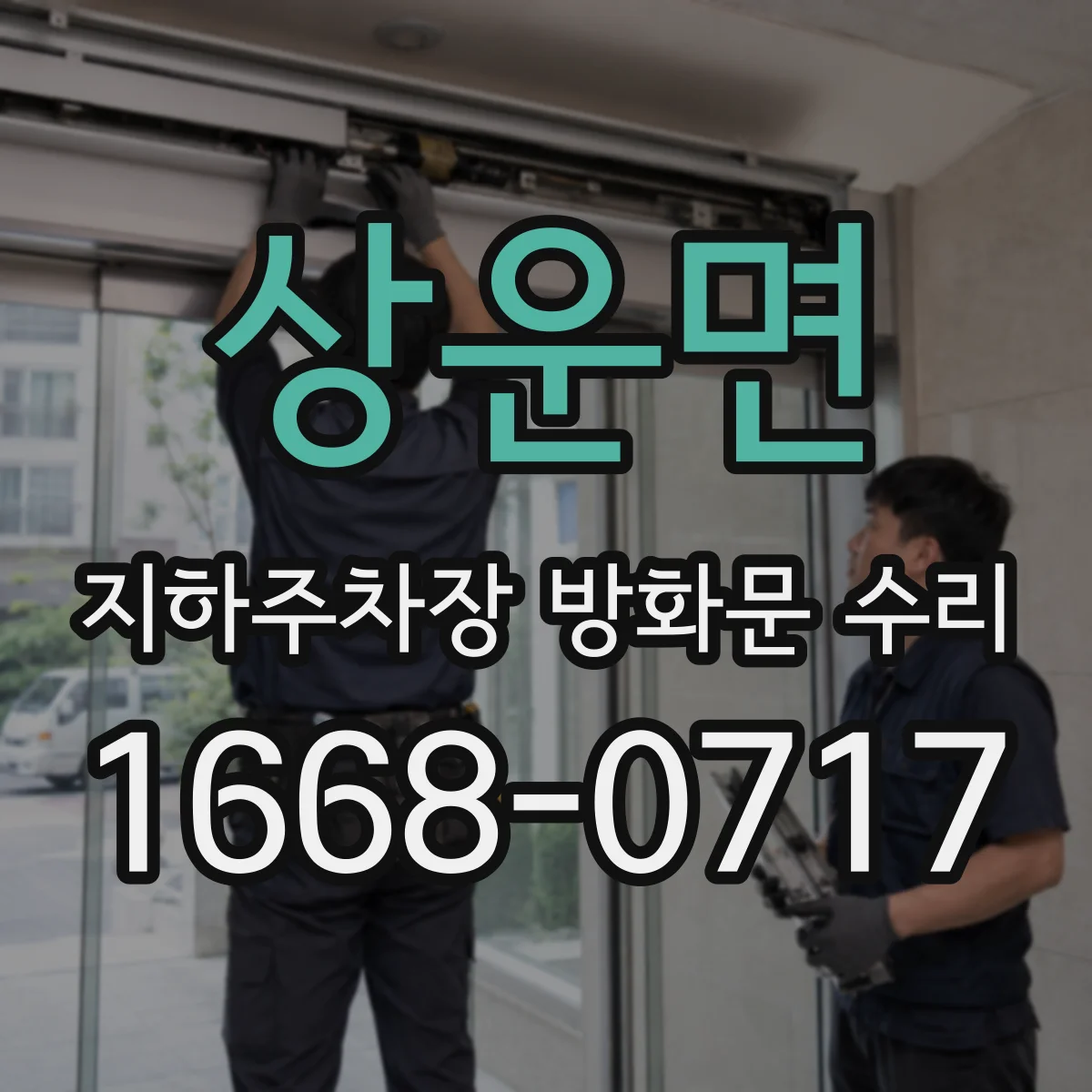 상운면 지하주차장 방화문 수리