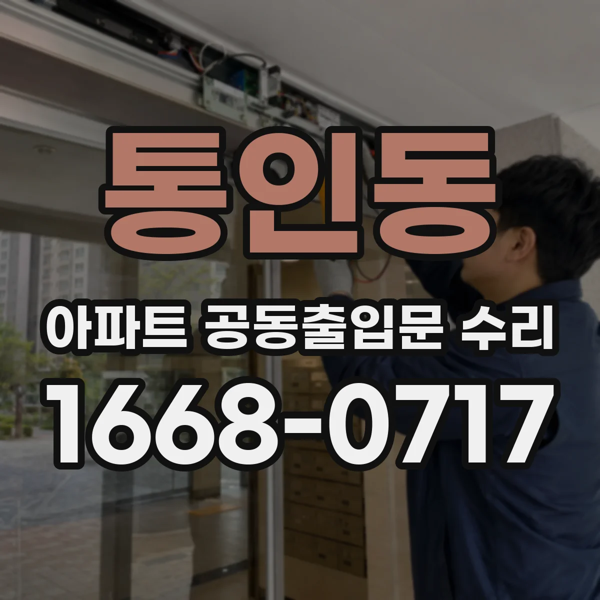 통인동 아파트 공동출입문 수리