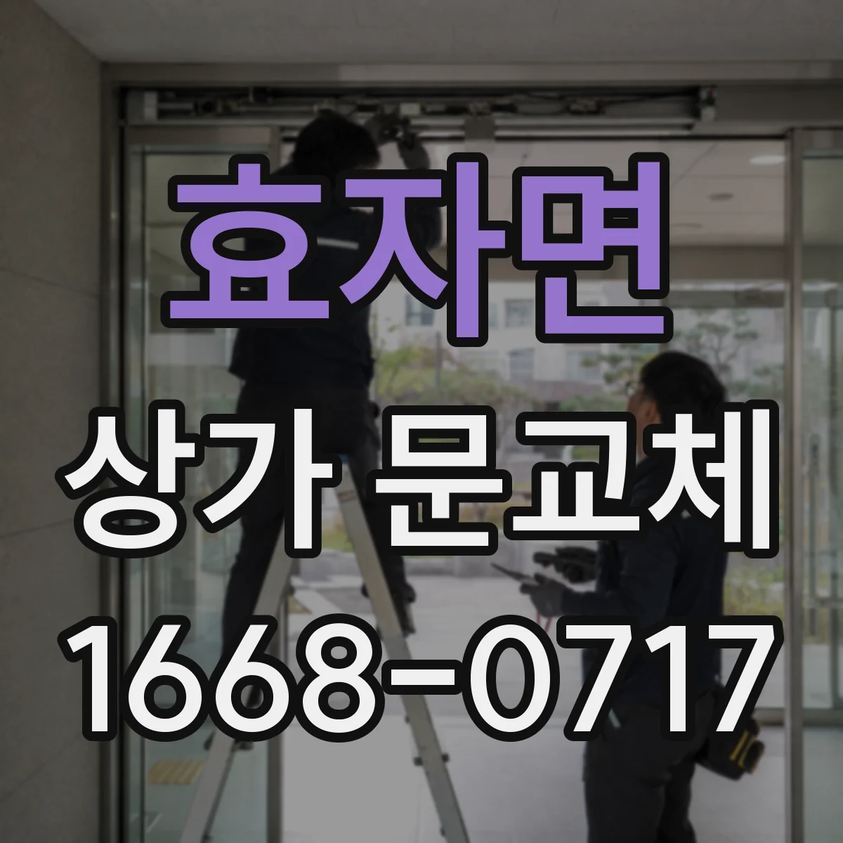 효자면 상가 문교체
