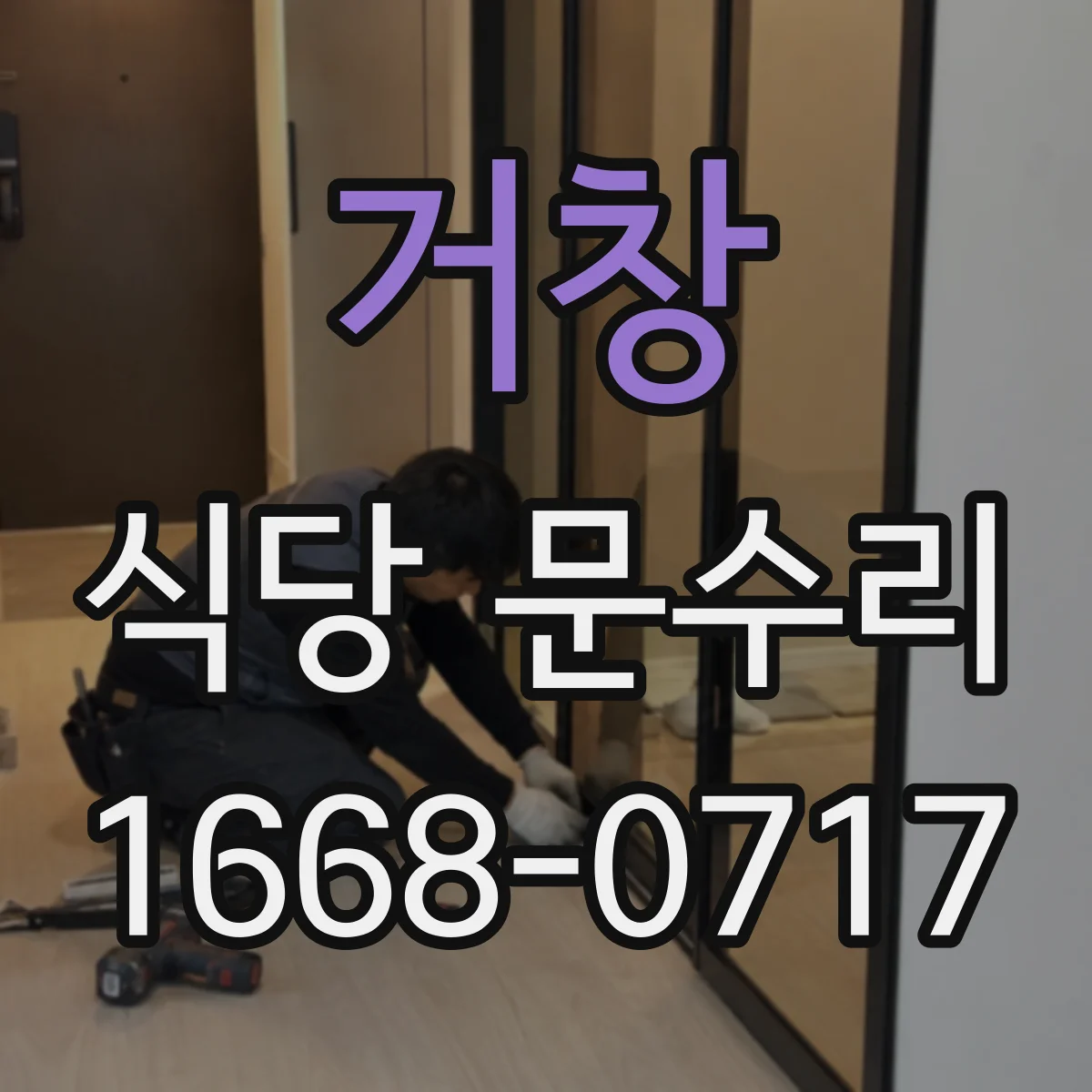 거창 식당 문수리