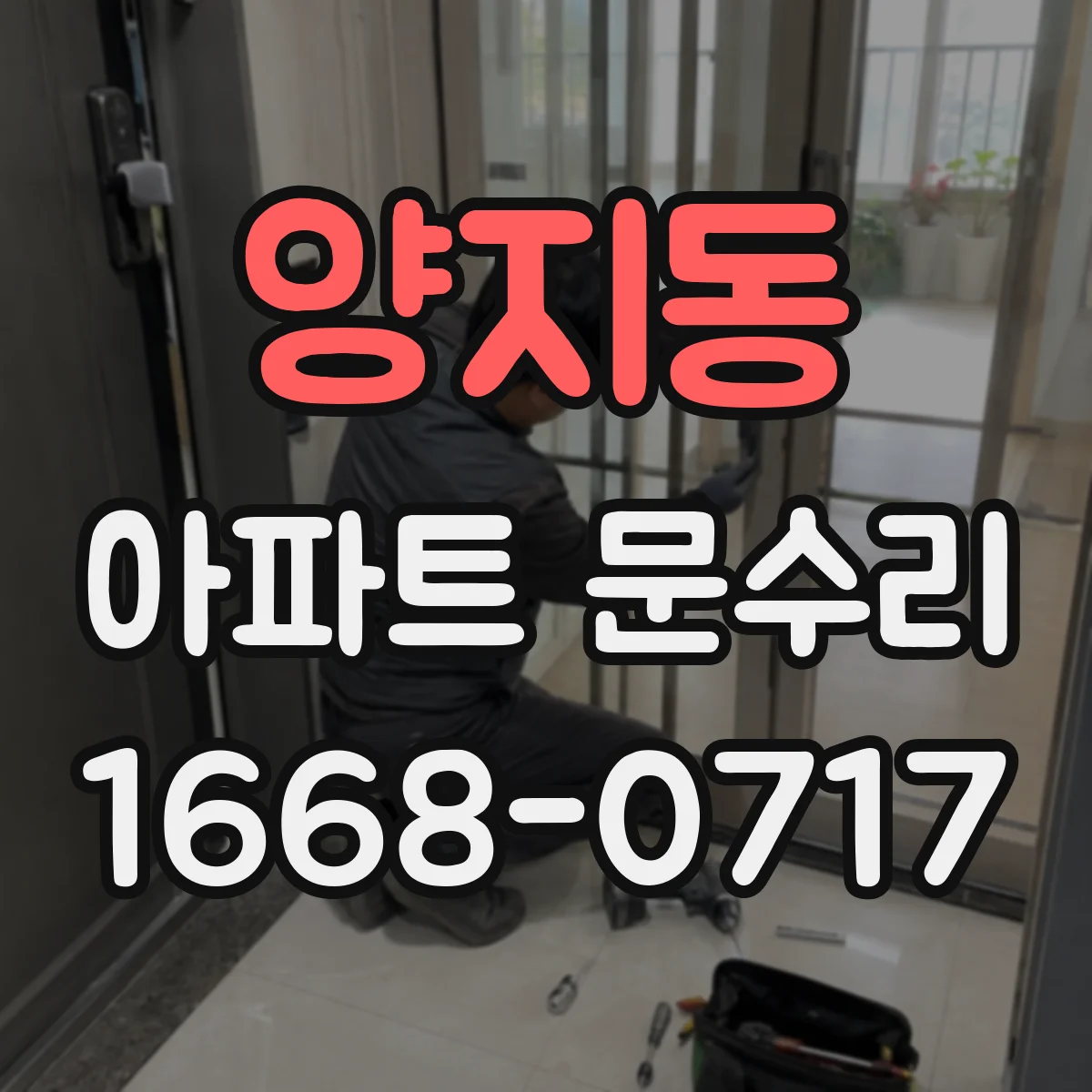 양지동 아파트 문수리