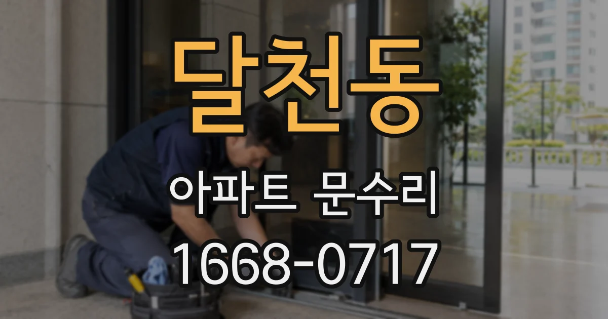 달천동 아파트 문수리