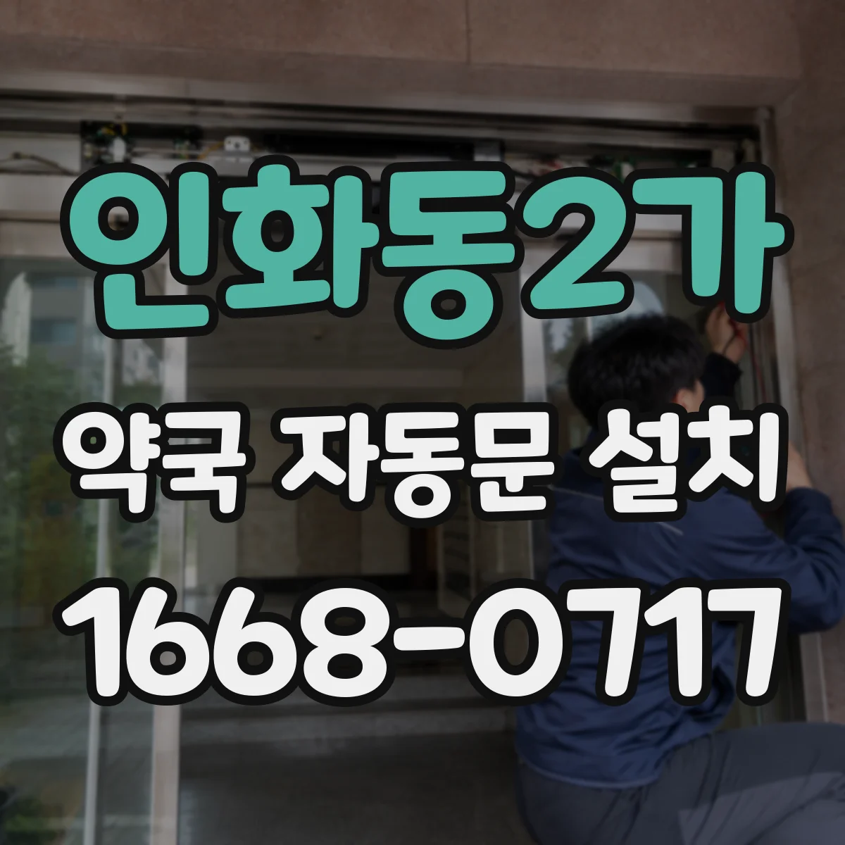 인화동2가 약국 자동문 설치