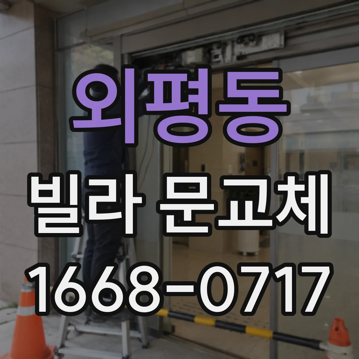 외평동 빌라 문교체
