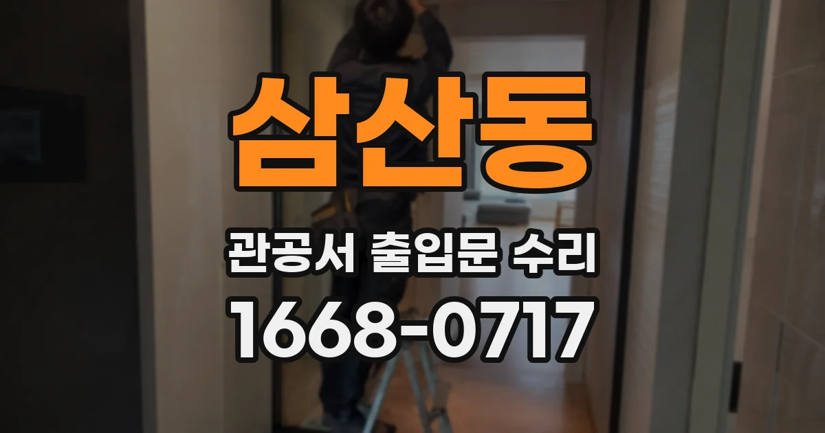 삼산동 관공서 출입문 수리