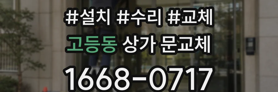 고등동 상가 문교체