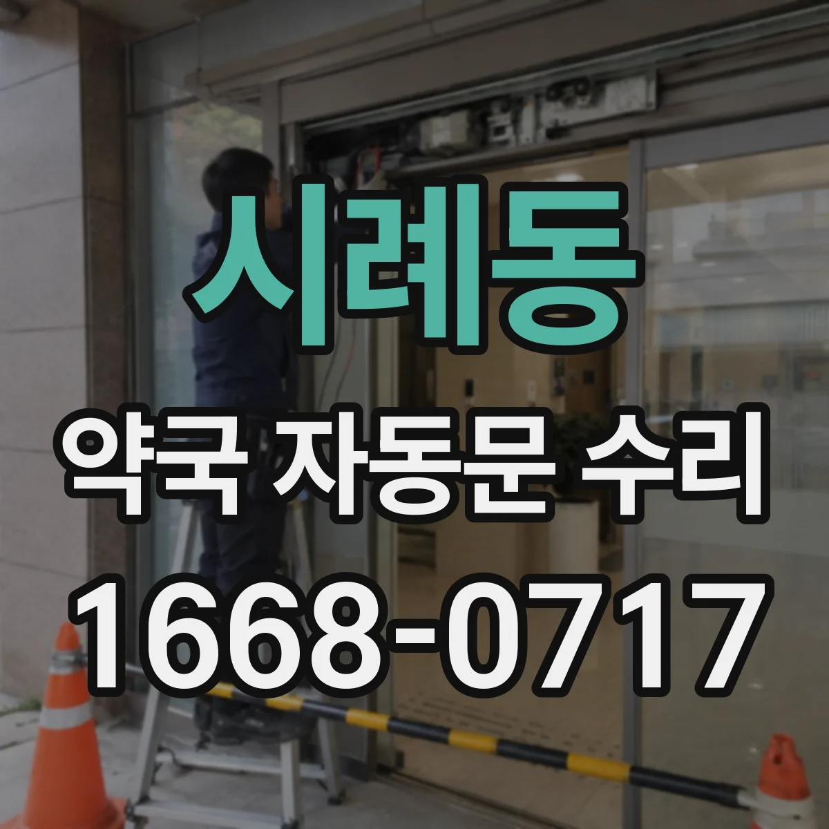 시례동 약국 자동문 수리