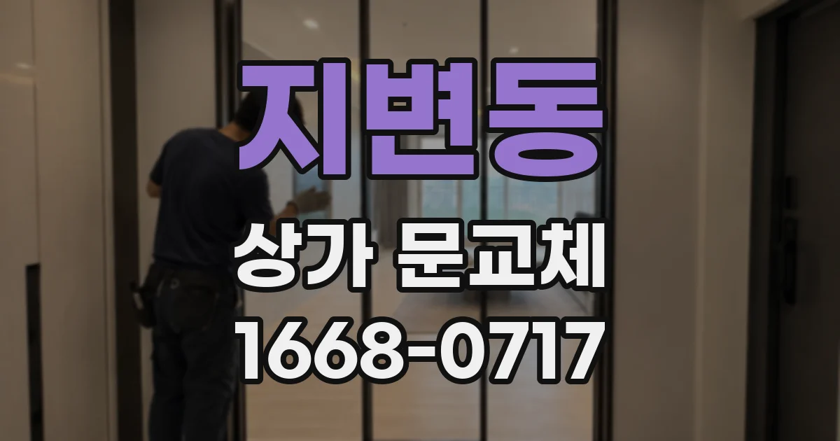 지변동 상가 문교체