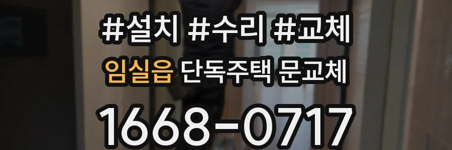 임실읍 단독주택 문교체