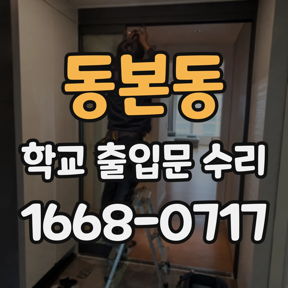 동본동 학교 출입문 수리