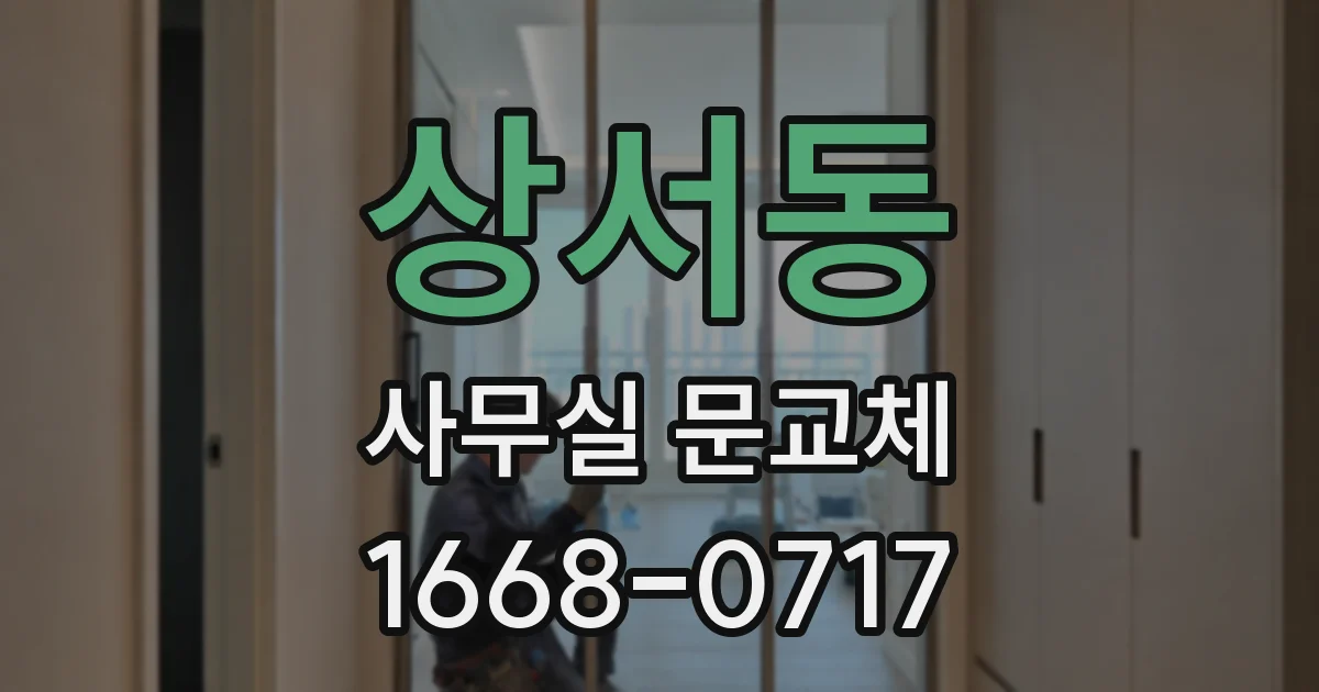 상서동 사무실 문교체