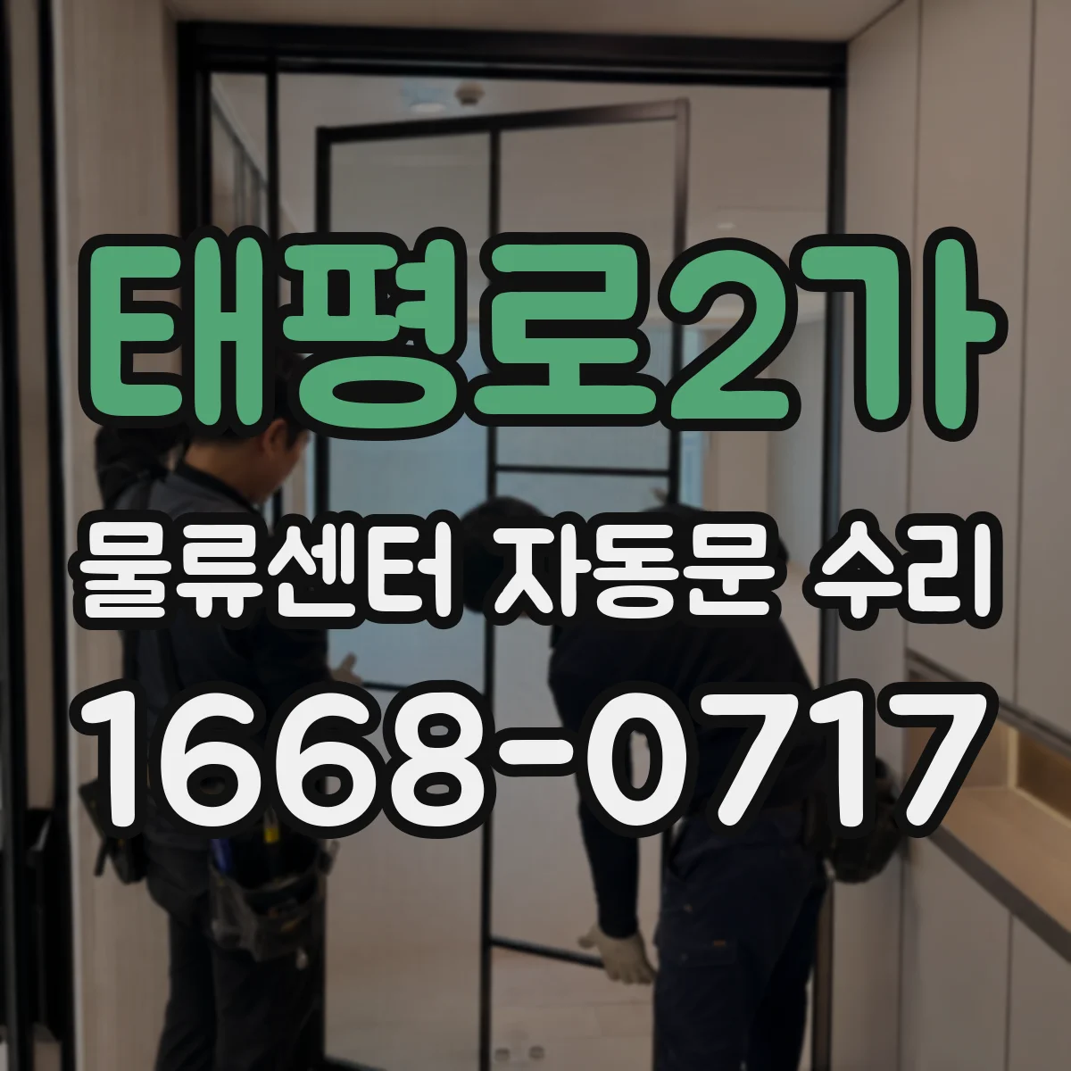 태평로2가 물류센터 자동문 수리
