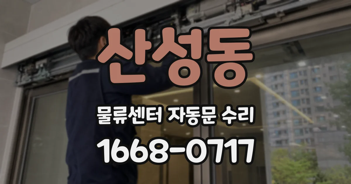 산성동 물류센터 자동문 수리