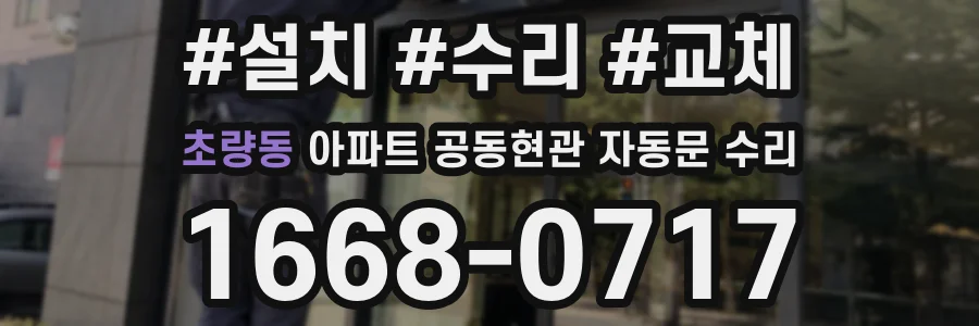 초량동 아파트 공동현관 자동문 수리