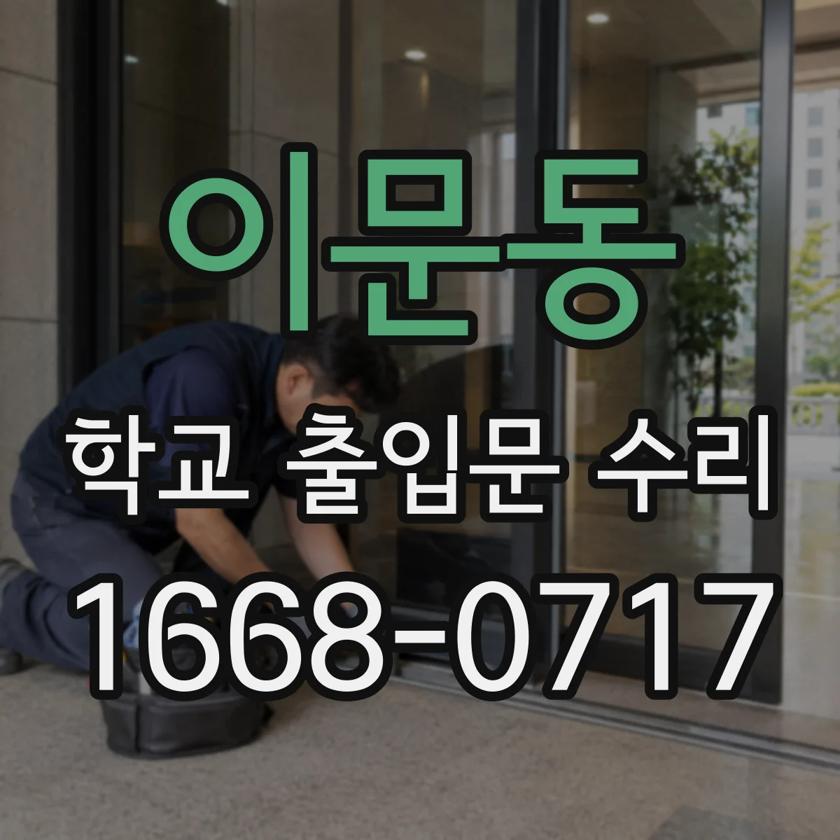 이문동 학교 출입문 수리