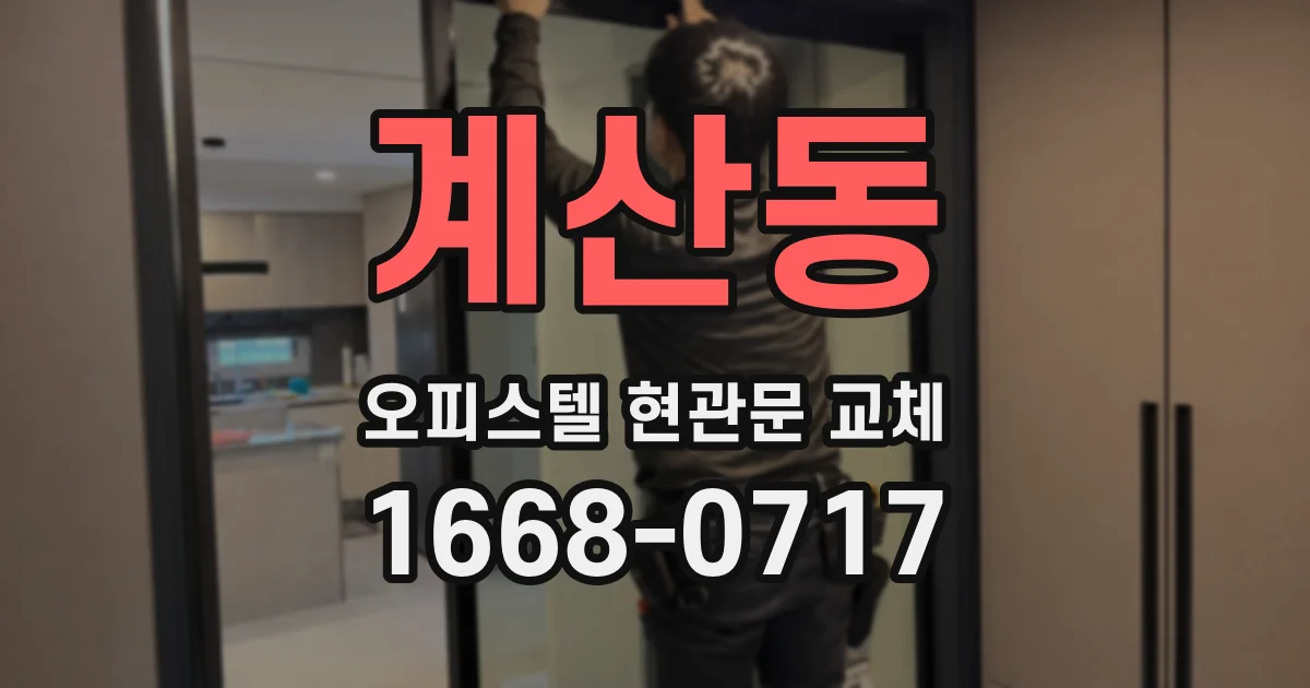 계산동 오피스텔 현관문 교체