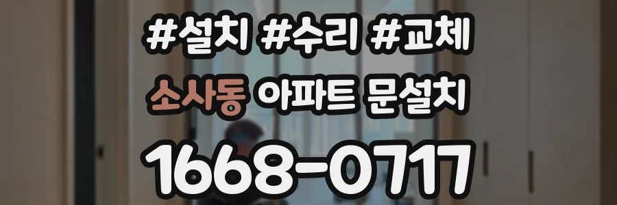 소사동 아파트 문설치