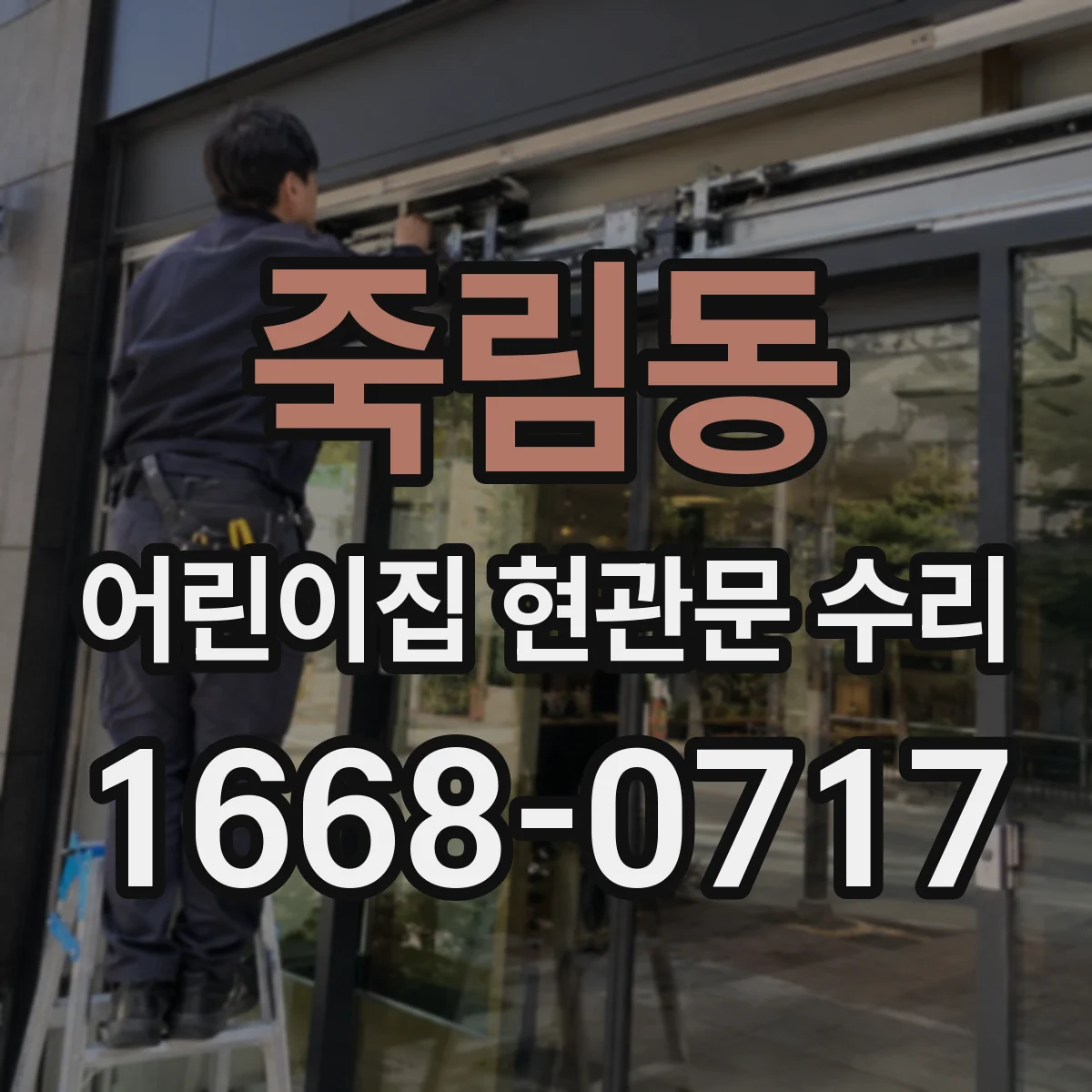 죽림동 어린이집 현관문 수리