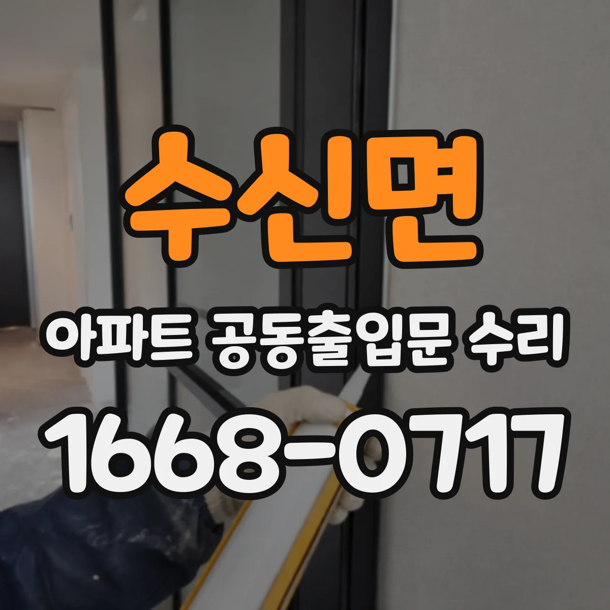 수신면 아파트 공동출입문 수리