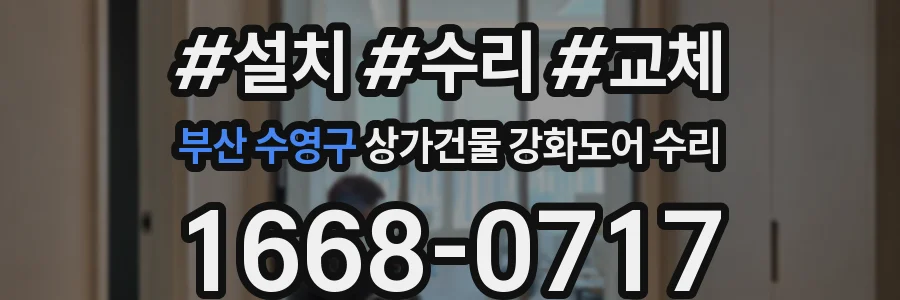 부산 수영구 상가건물 강화도어 수리