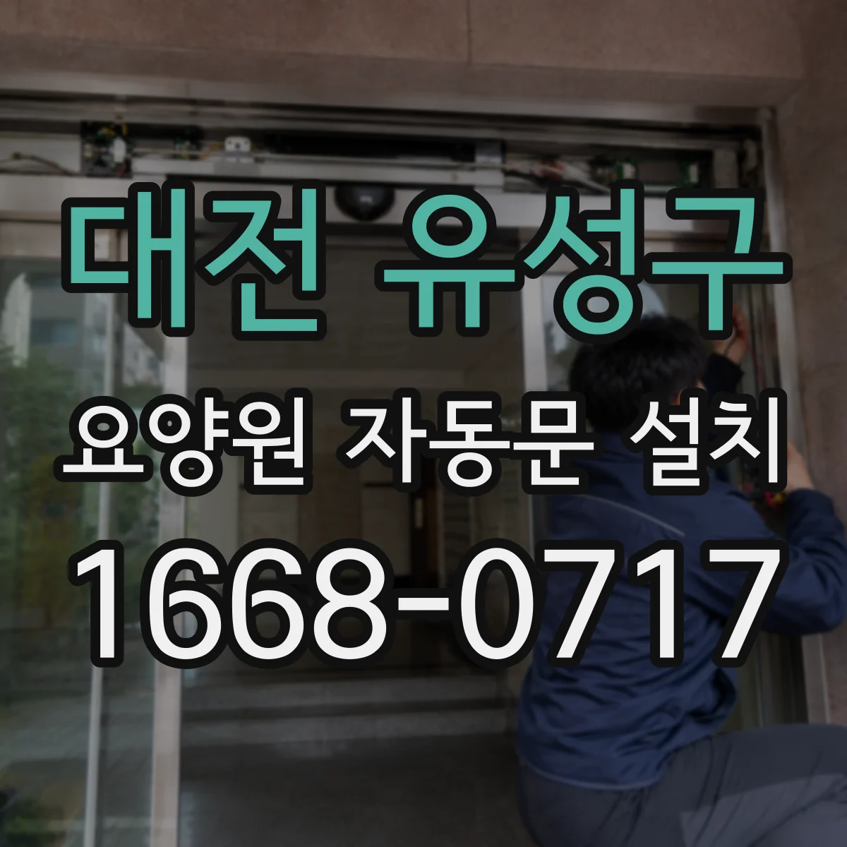 대전 유성구 요양원 자동문 설치