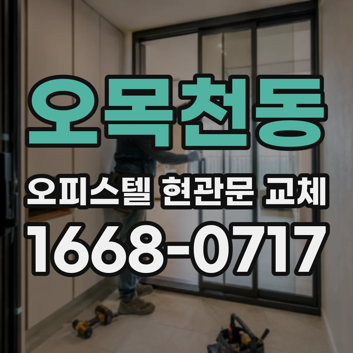 오목천동 오피스텔 현관문 교체
